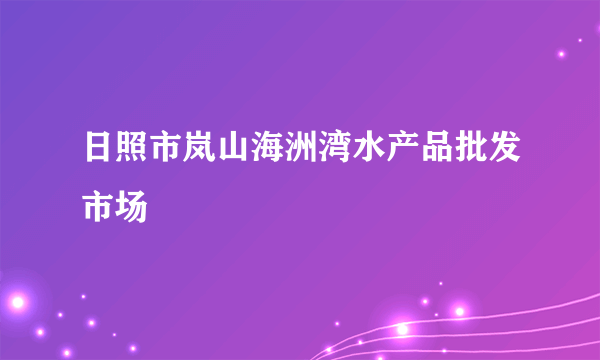 日照市岚山海洲湾水产品批发市场