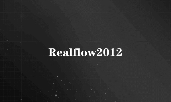 什么是Realflow2012