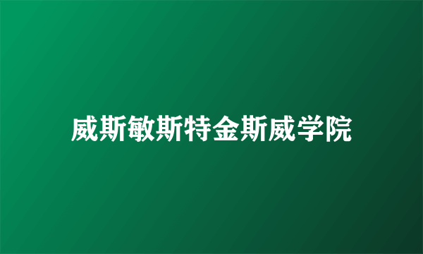 威斯敏斯特金斯威学院