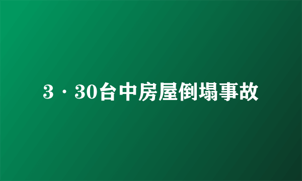 3·30台中房屋倒塌事故