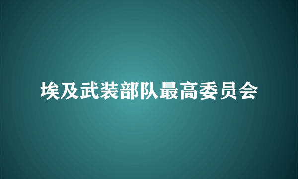 埃及武装部队最高委员会