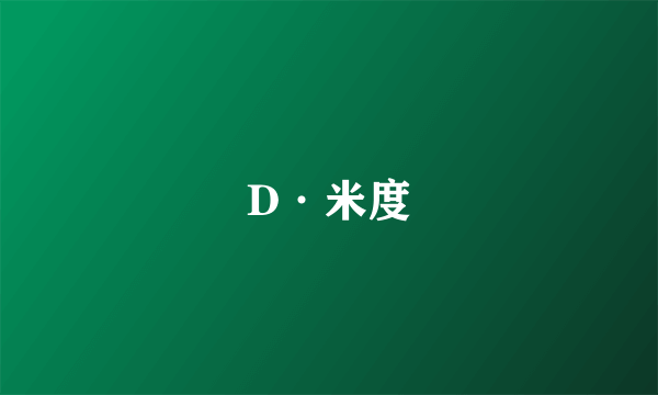 D·米度