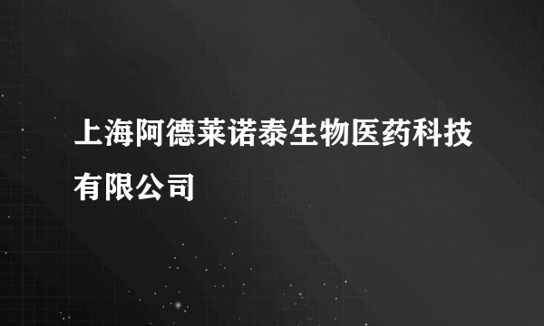 上海阿德莱诺泰生物医药科技有限公司