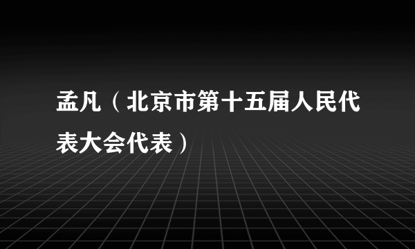 孟凡（北京市第十五届人民代表大会代表）