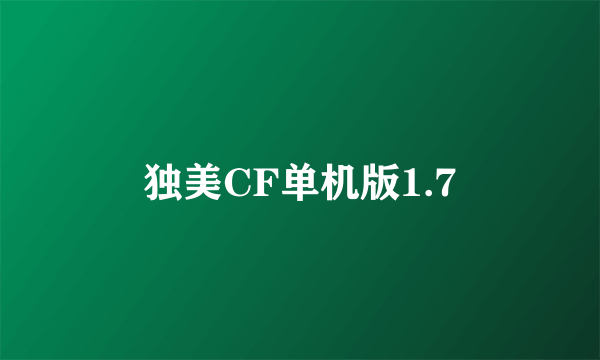 独美CF单机版1.7