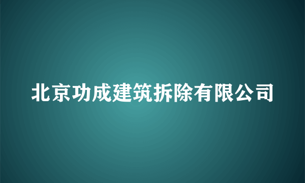 北京功成建筑拆除有限公司