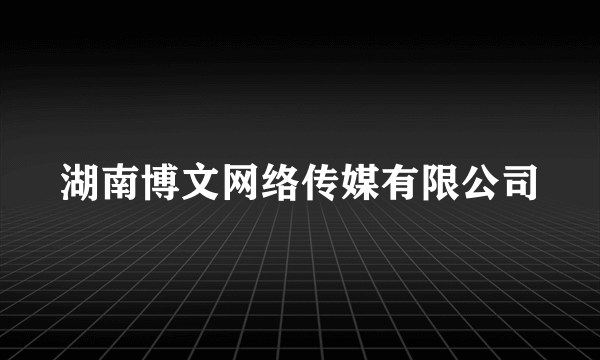 什么是湖南博文网络传媒有限公司