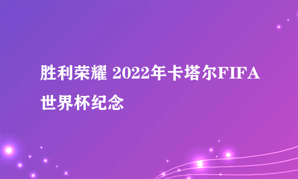 胜利荣耀 2022年卡塔尔FIFA世界杯纪念