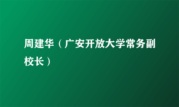 周建华（广安开放大学常务副校长）