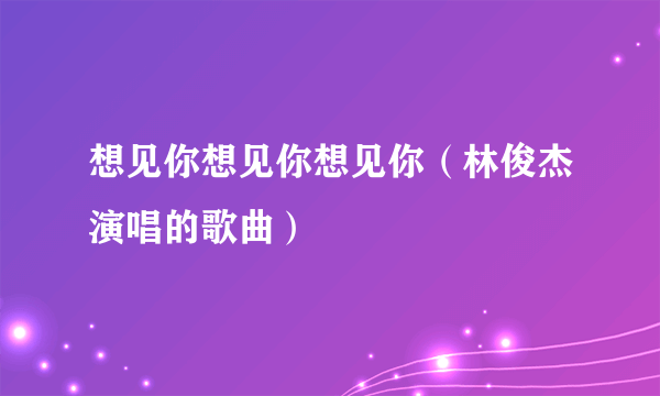 想见你想见你想见你（林俊杰演唱的歌曲）