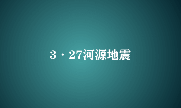 3·27河源地震