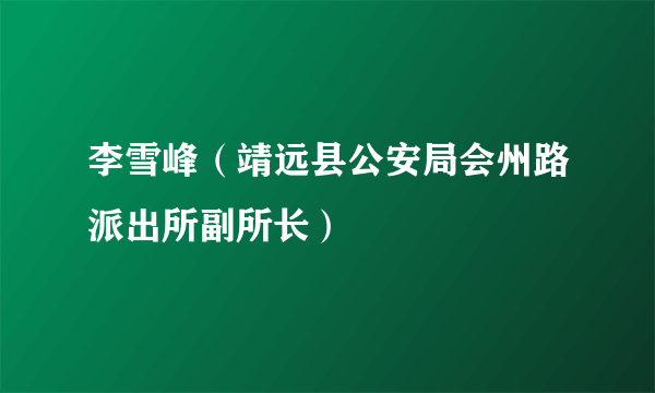 李雪峰（靖远县公安局会州路派出所副所长）