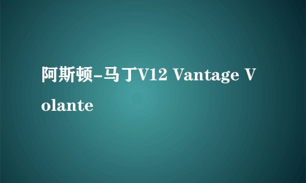 阿斯顿-马丁V12 Vantage Volante