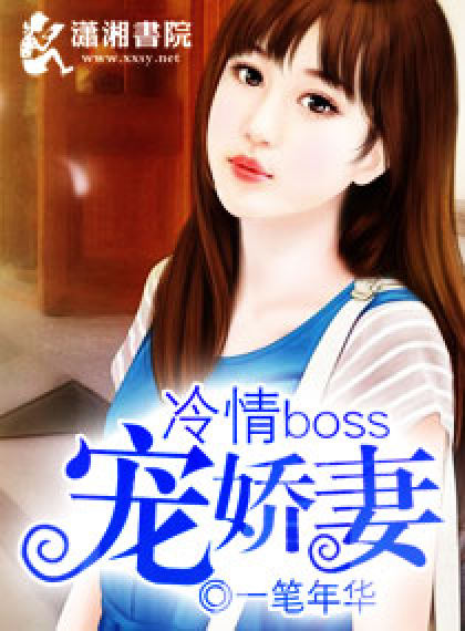 冷情boss宠娇妻