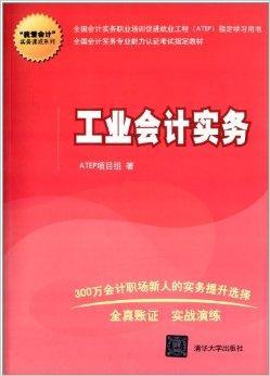 什么是“我爱会计”实务速成系列：工业会计实务