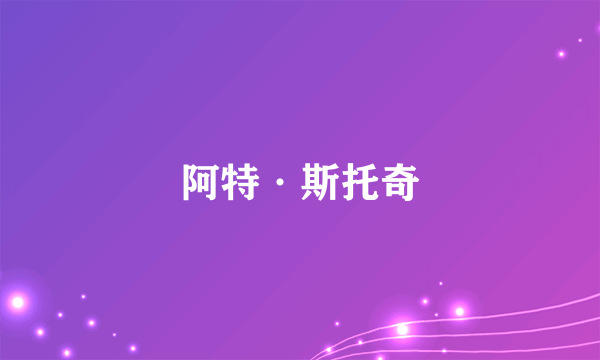 阿特·斯托奇