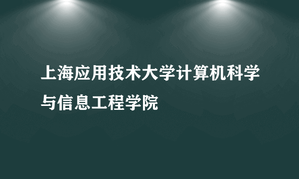 上海应用技术大学计算机科学与信息工程学院