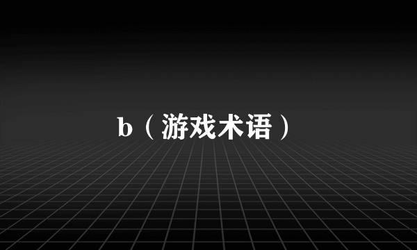 b（游戏术语）