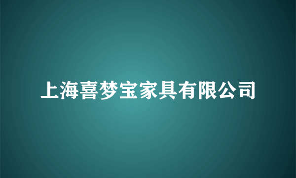 什么是上海喜梦宝家具有限公司