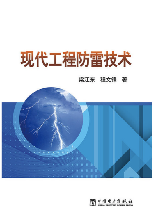 什么是现代工程防雷技术