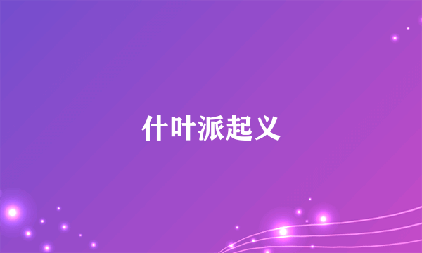 什么是什叶派起义