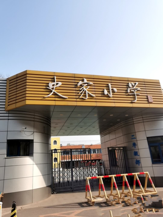 北京市东城区史家胡同小学（二年级部）