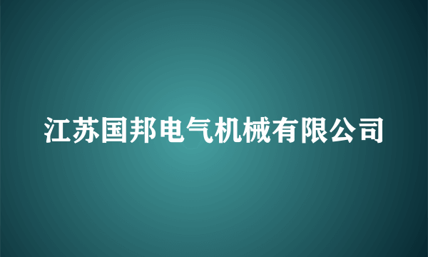 什么是江苏国邦电气机械有限公司