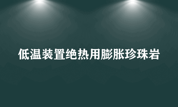 低温装置绝热用膨胀珍珠岩