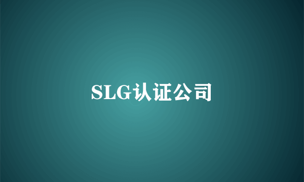 SLG认证公司