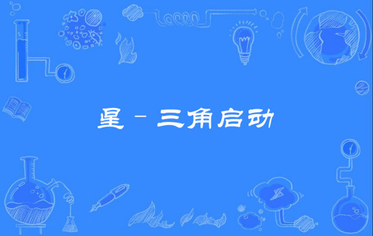 什么是星–三角启动