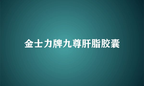 金士力牌九尊肝脂胶囊