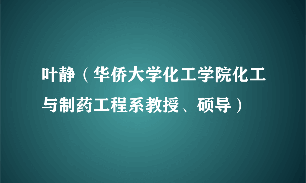 叶静（华侨大学化工学院化工与制药工程系教授、硕导）