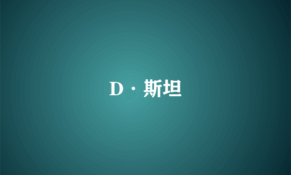 D·斯坦