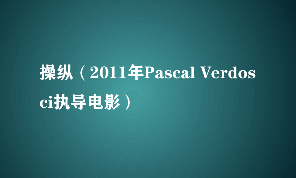 操纵（2011年Pascal Verdosci执导电影）