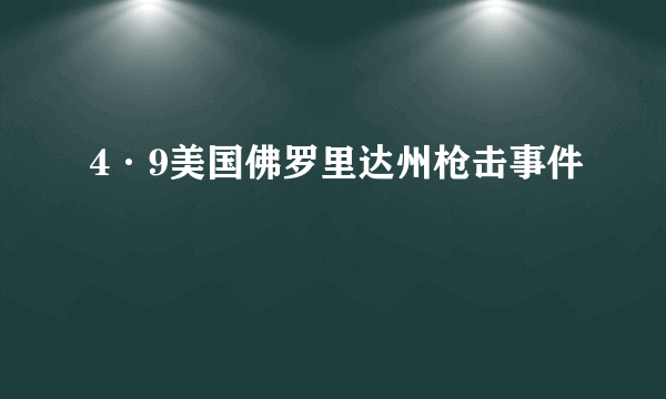 4·9美国佛罗里达州枪击事件