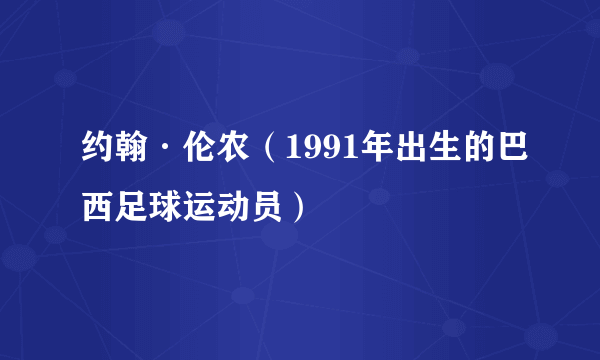 约翰·伦农（1991年出生的巴西足球运动员）