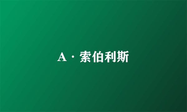 A·索伯利斯