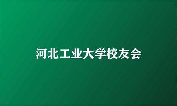 什么是河北工业大学校友会