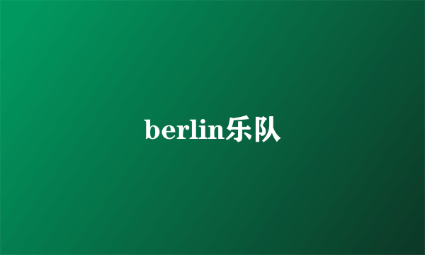 什么是berlin乐队