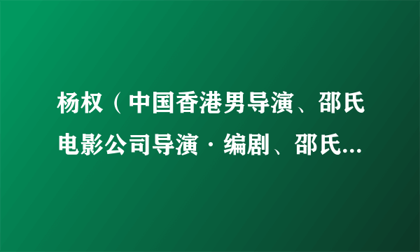 杨权（中国香港男导演、邵氏电影公司导演·编剧、邵氏最佳恐怖片大师）