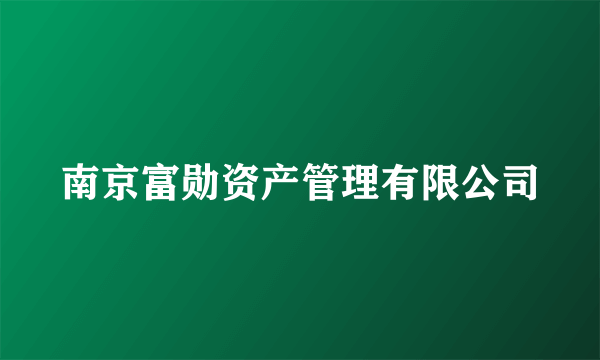 南京富勋资产管理有限公司