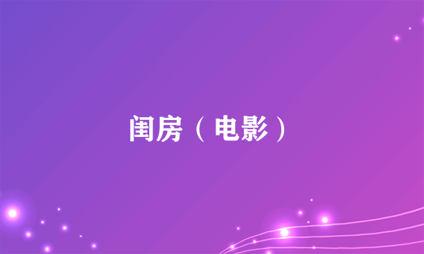 闺房（电影）