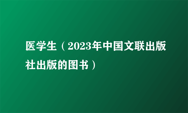 医学生（2023年中国文联出版社出版的图书）