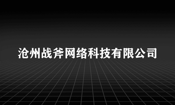 沧州战斧网络科技有限公司