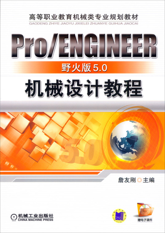 Pro/ENGINEER野火版5.0机械设计教程