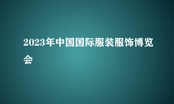 2023年中国国际服装服饰博览会