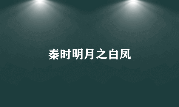 什么是秦时明月之白凤