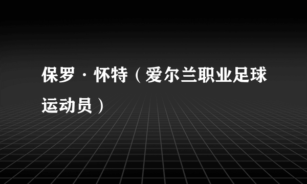 什么是保罗·怀特（爱尔兰职业足球运动员）