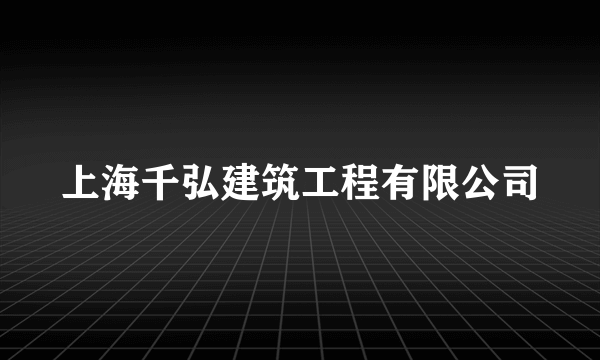 上海千弘建筑工程有限公司