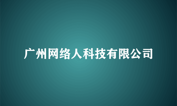 广州网络人科技有限公司